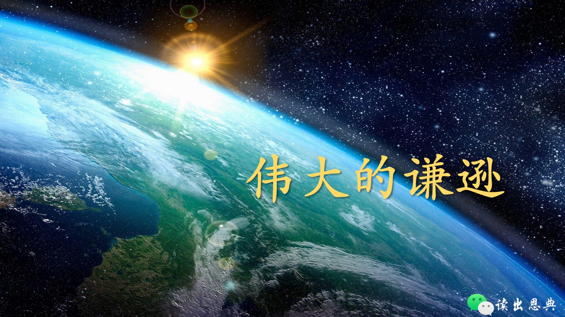 创陈-世记6-伟大的谦逊