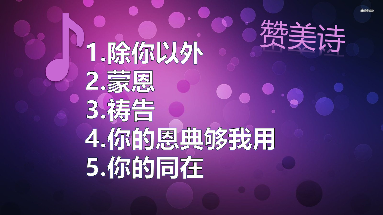 【赞美诗】赞美之泉-除你以外/蒙恩/祷告/你的恩典够我用/你的同在