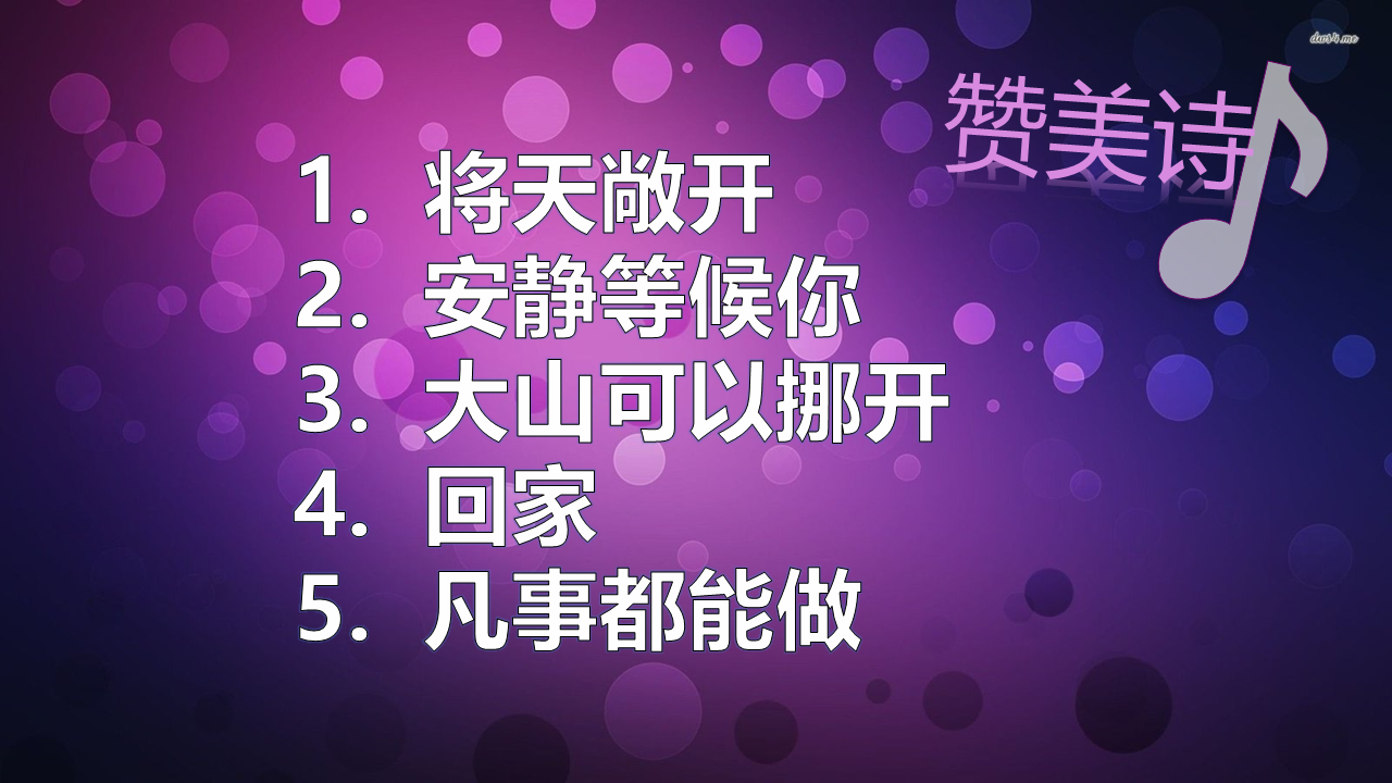 【赞美诗】赞美之泉-将天敞开/安静等候你/大山可以挪开/回家/凡事都能做