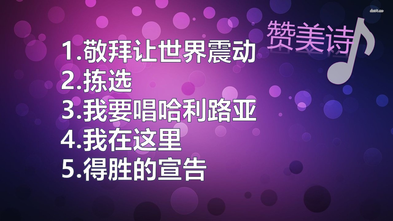 【赞美诗】赞美之泉-敬拜让世界震动/拣选/我要唱哈利路亚/我在这里/得胜的宣告