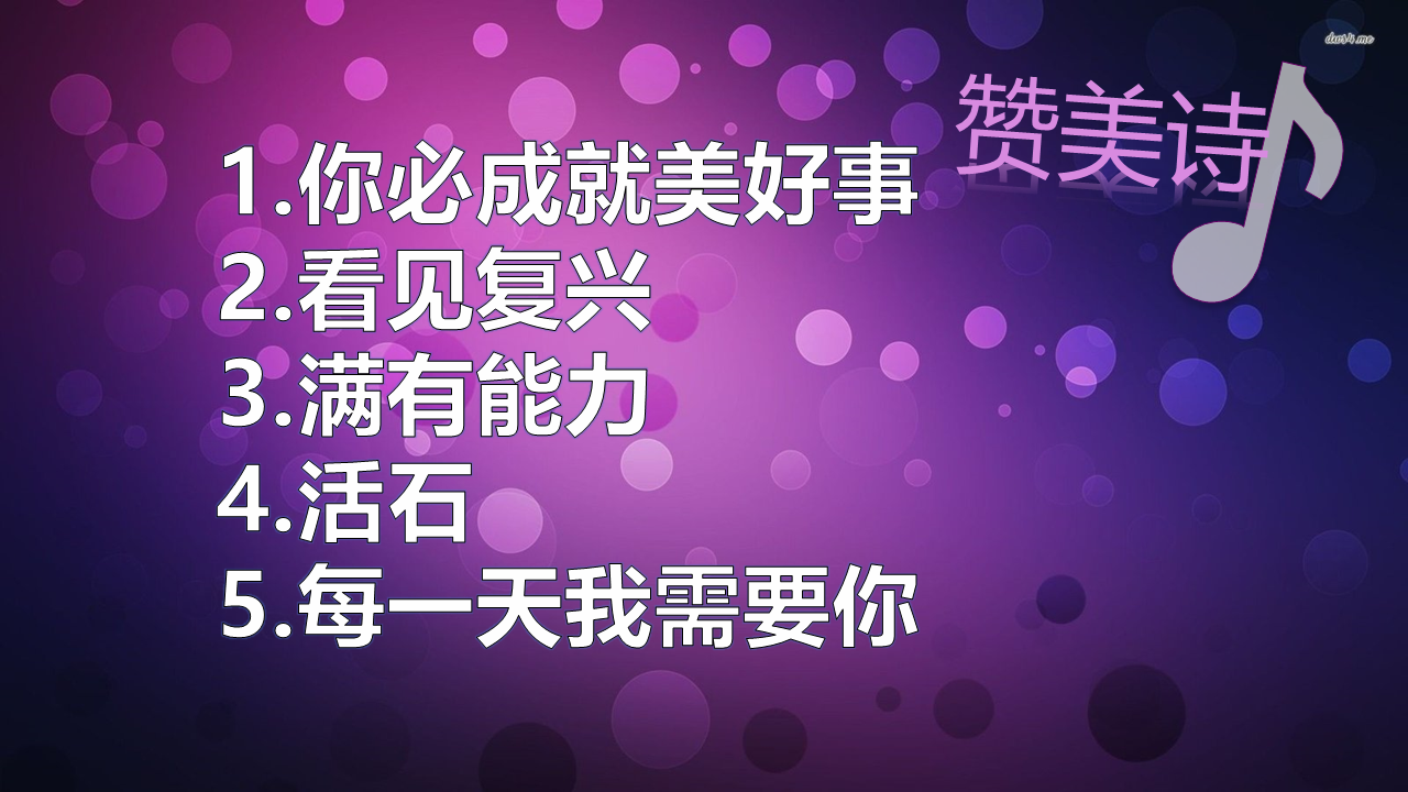 【赞美诗】赞美之泉-你必成就美好事/看见复兴/满有能力/活石/每一天我需要你