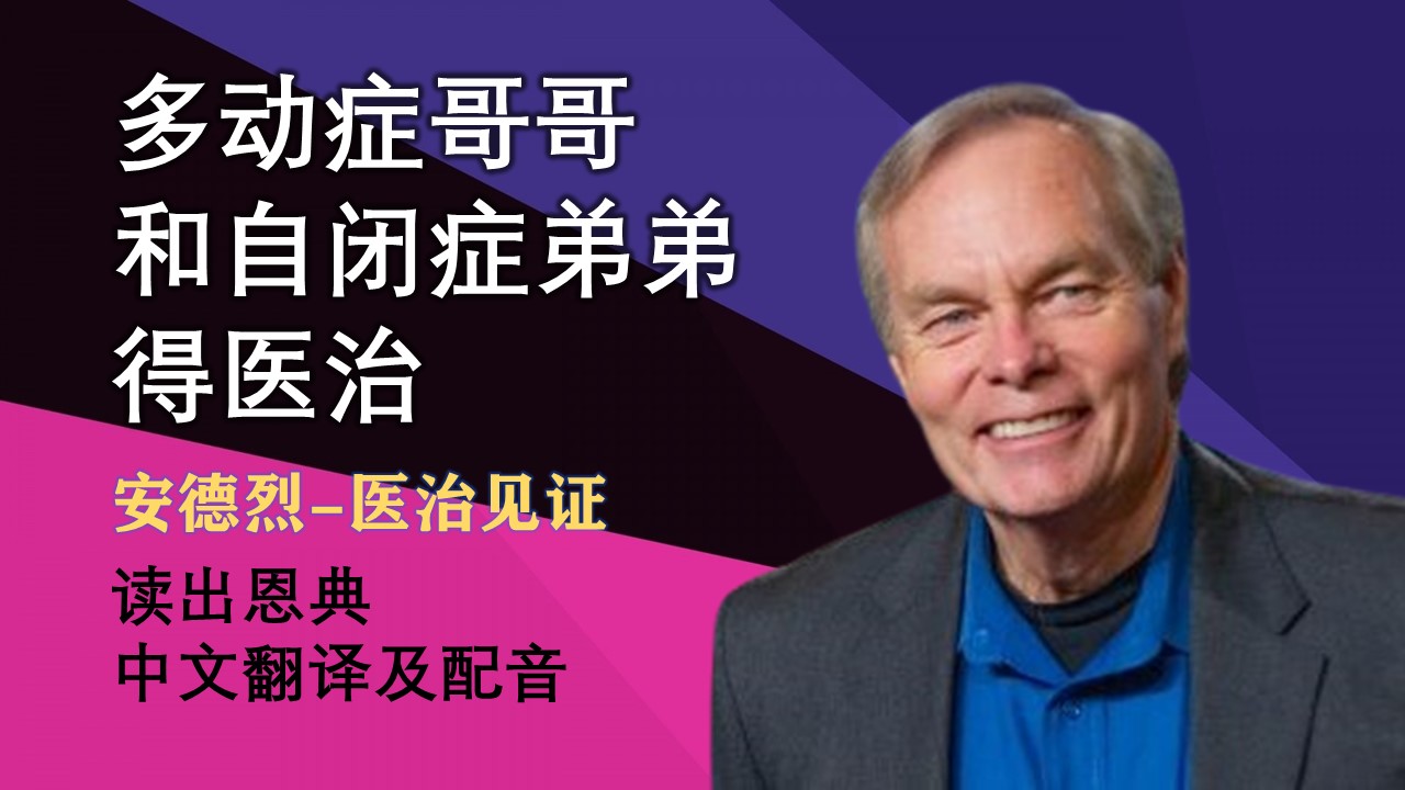 安德烈-多动症哥哥和自闭症弟弟得医治【见证】