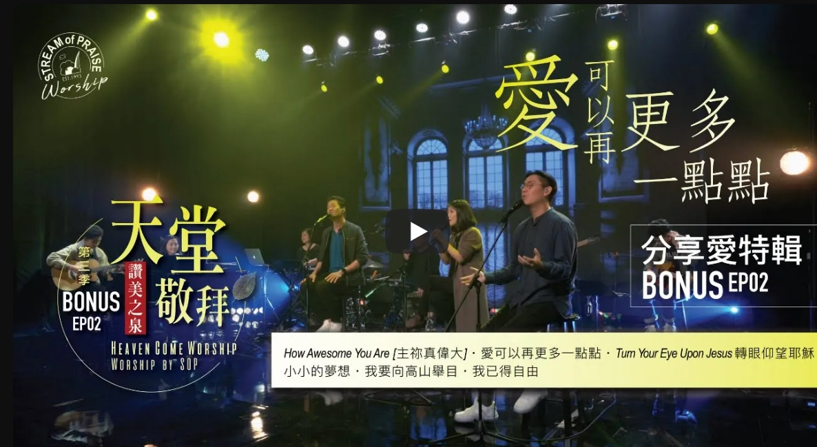 【赞美诗】赞美之泉-天堂敬拜live（S3）爱可以再更多一点点等