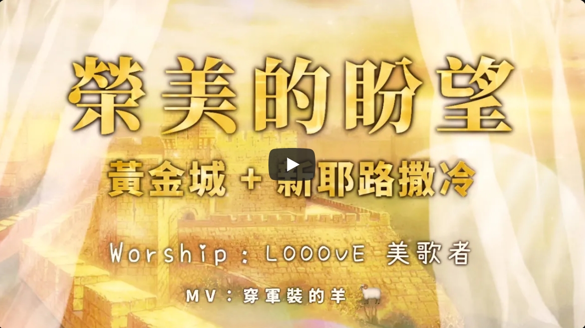 【Looove 美歌者】-荣美的盼望 （黄金城+新耶路撒冷）-自由吹角敬拜