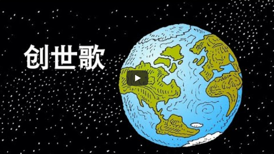 儿童诗歌： 创世歌