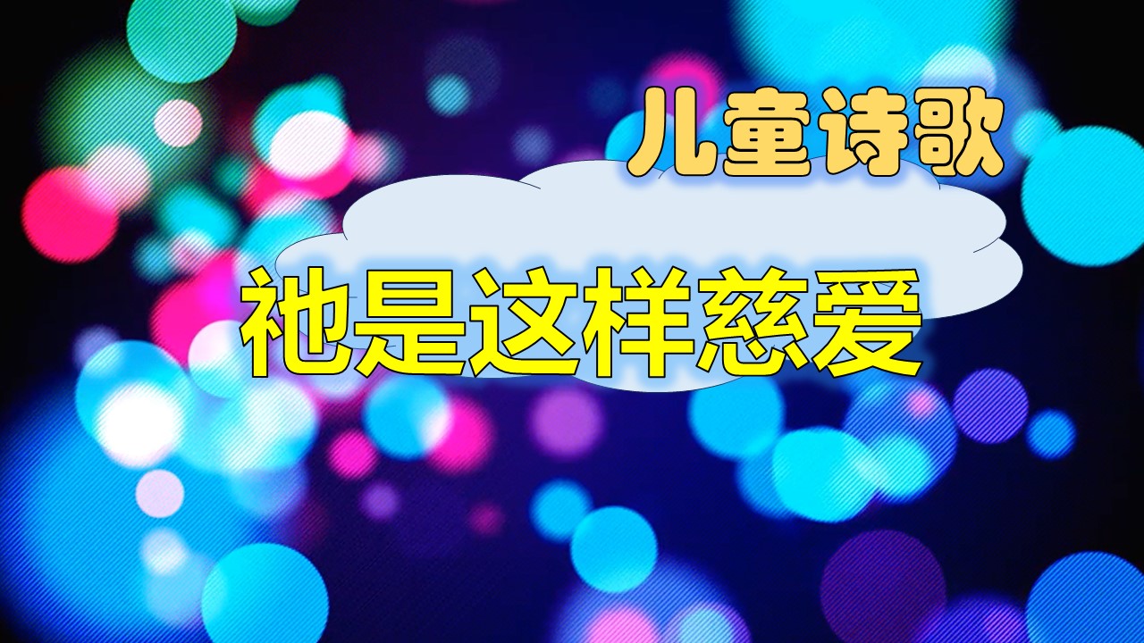 儿童诗歌：祂是这样慈爱