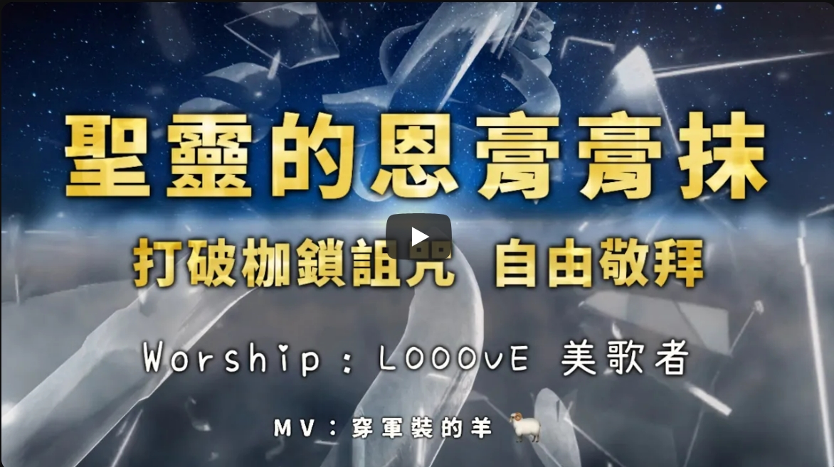 【Looove 美歌者】-圣灵的恩膏膏抹（打破枷锁诅咒）-自由吹角敬拜