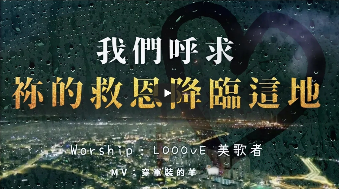 【Looove 美歌者】-我们呼求祢的救恩降临-自由吹角敬拜