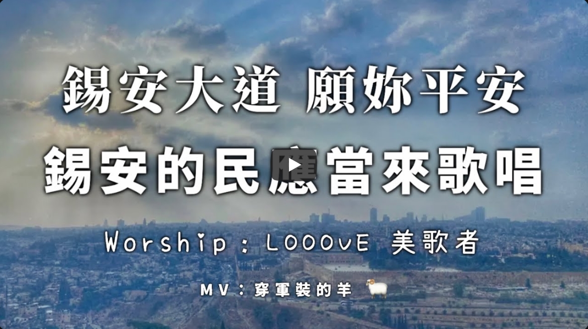 【Looove 美歌者】-锡安大道-锡安的民应当来歌唱-耶路撒冷，愿妳平安-自由吹角敬拜