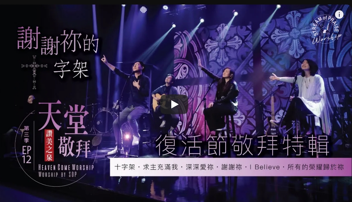 赞美之泉-天堂敬拜live（S3） 十字架/求主充满我/深深爱祢/谢谢祢/I Believe [我相信] /所有的荣耀都归于祢-【复活节敬拜特辑】