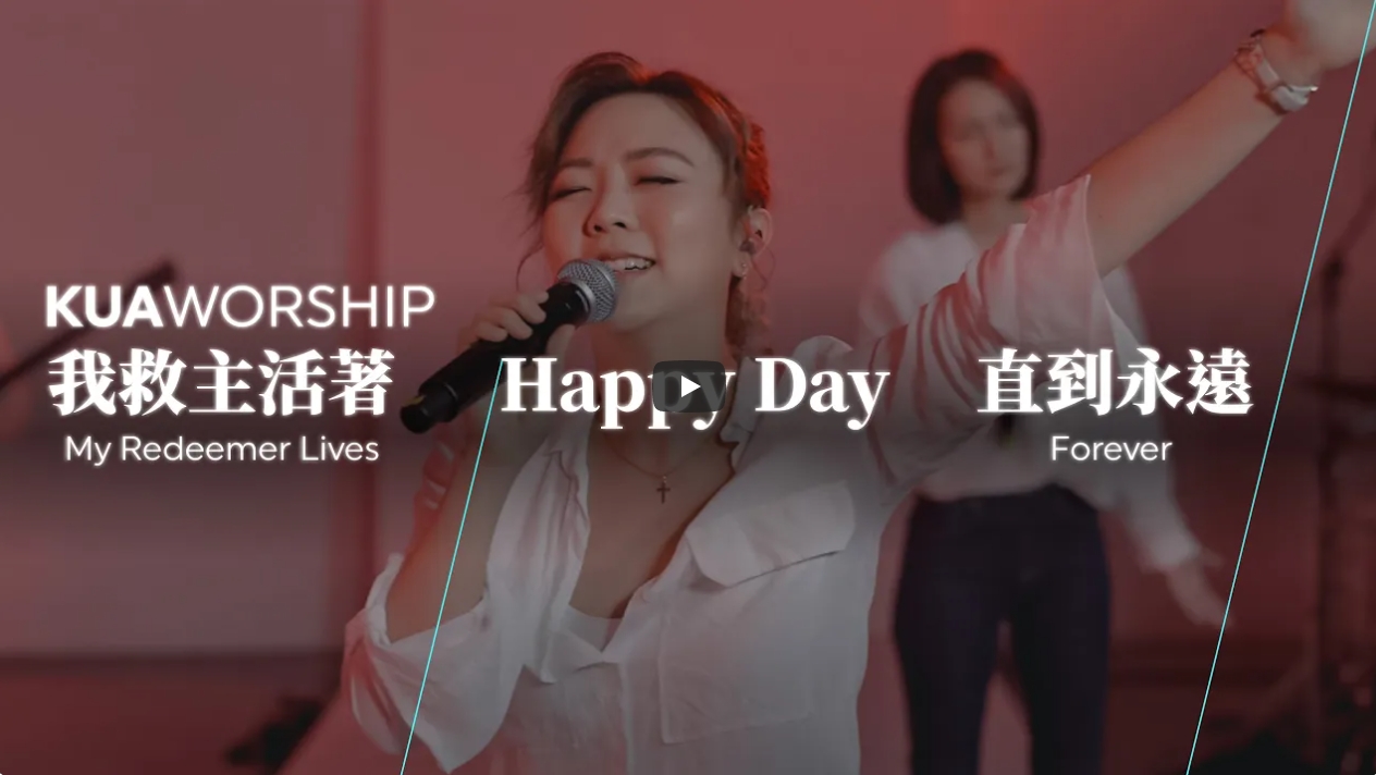 【KUA 跨越】我救主活着 / Happy Day / 直到永远