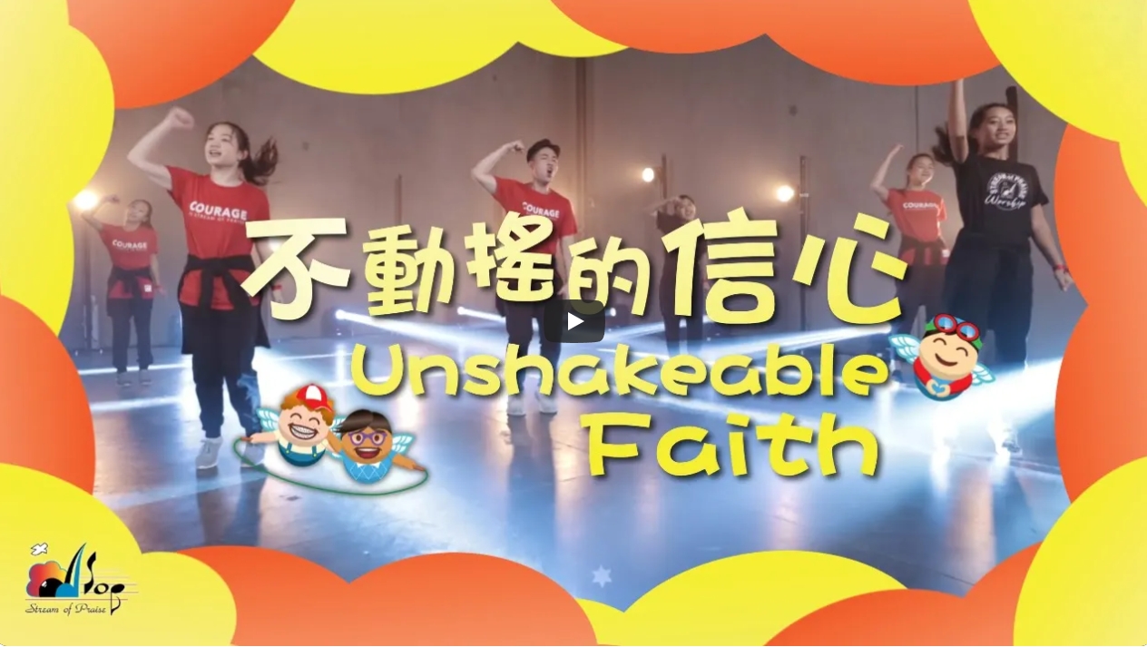 赞美之泉儿童敬拜-【不动摇的信心 Unshakeable Faith】备用