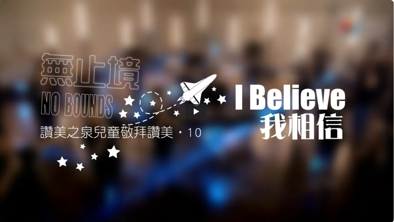 赞美之泉儿童敬拜-I Believe [我相信]  备用