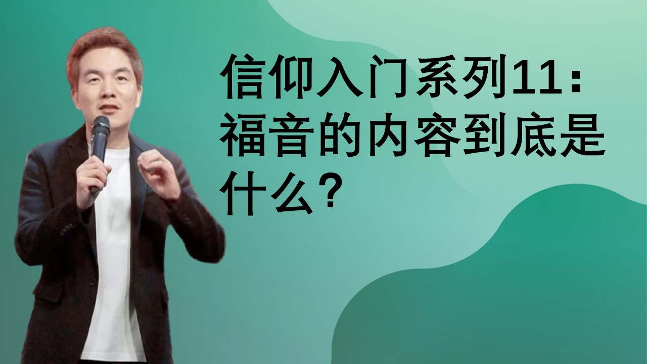 小兵-信仰入门系列11：福音的内容到底是什么？