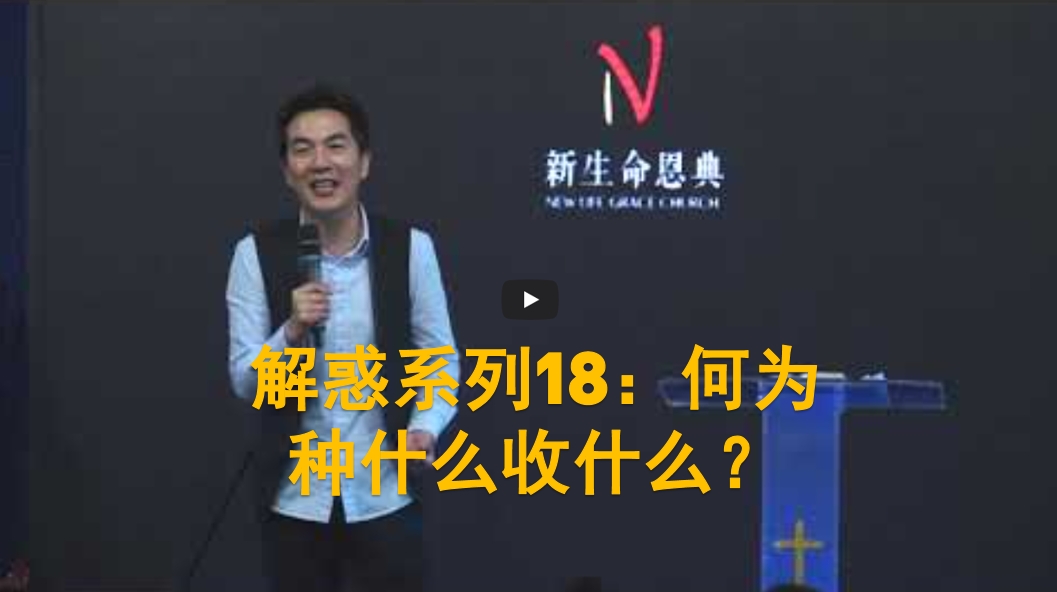 小兵-解惑系列18：何为种什么收什么？