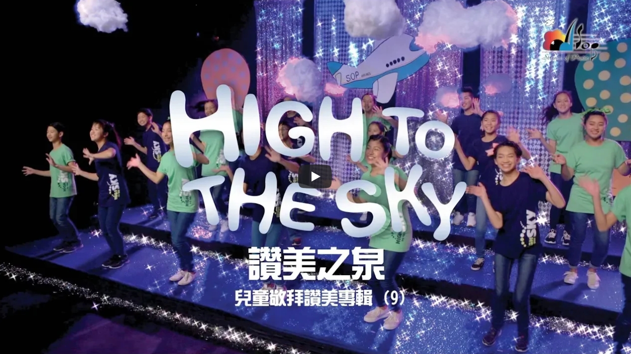 赞美之泉儿童敬拜-High to the Sky 备用