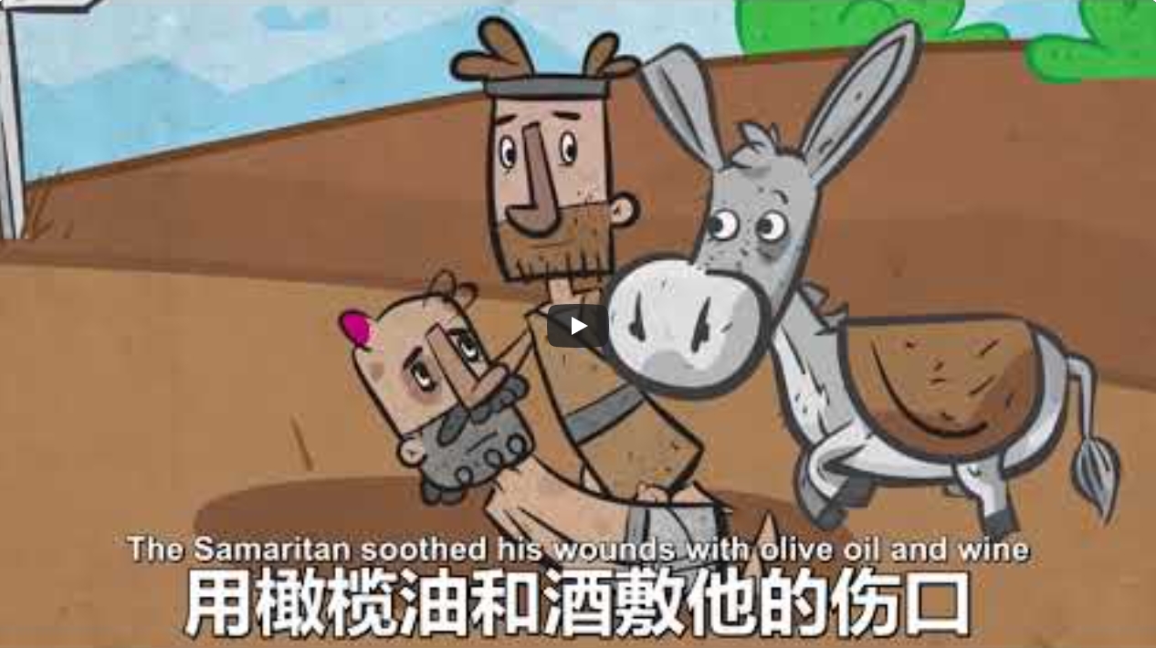 中英文儿童圣经故事-The Good Samaritan – 好撒马利亚人