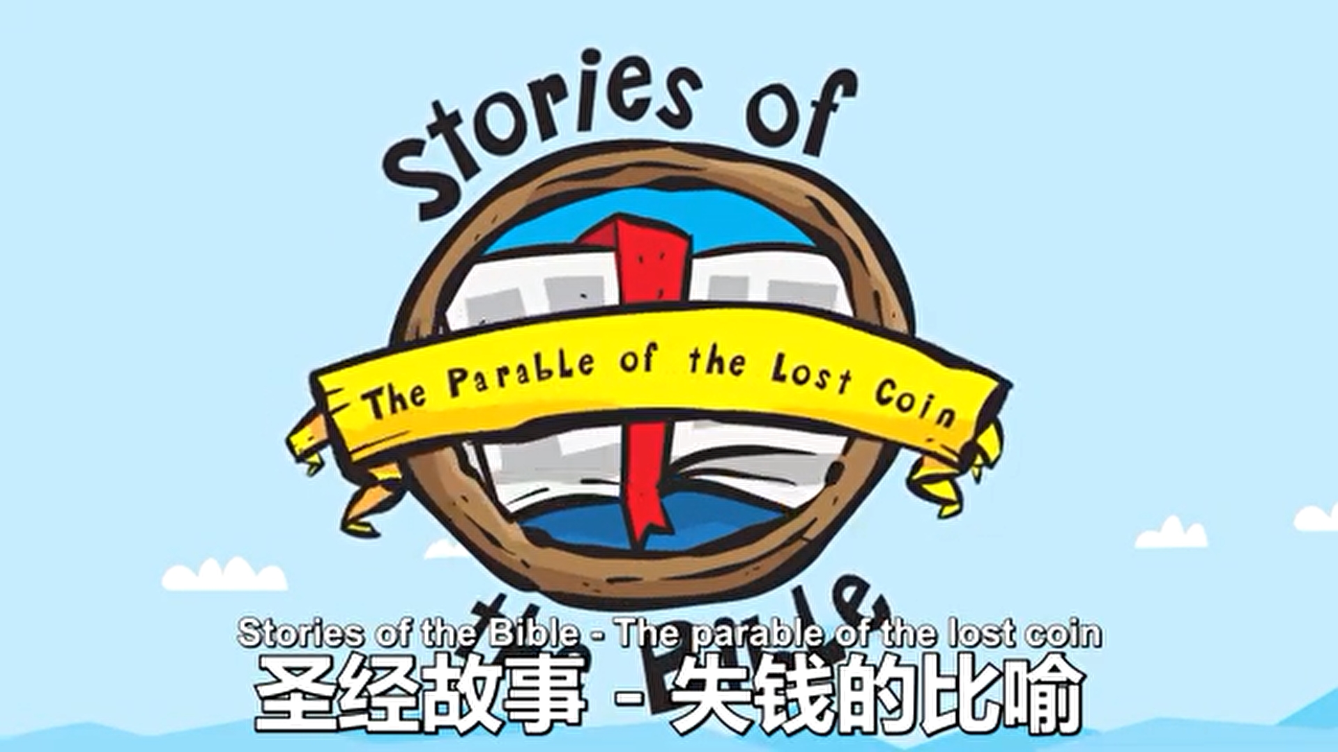 中英文儿童圣经故事-The Parable of the Lost Coin – 失钱的比喻