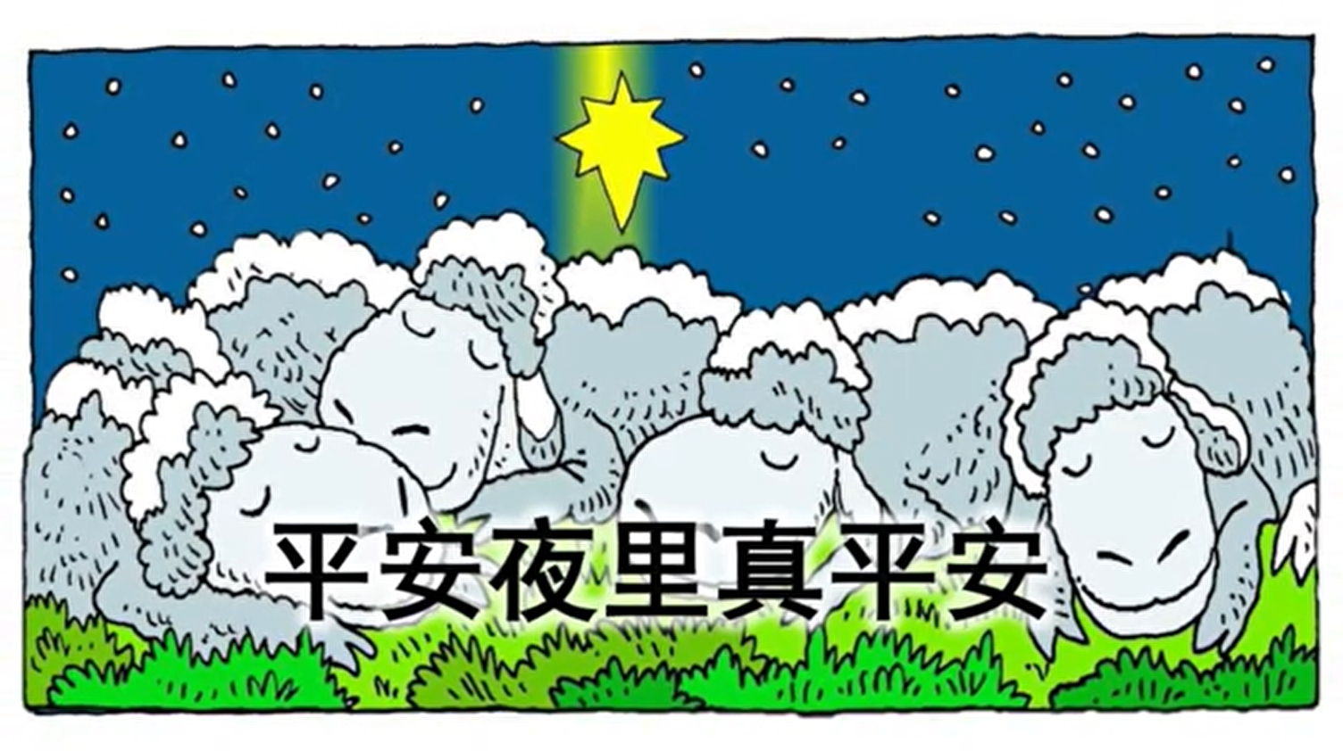 儿童诗歌：平安夜里真平安.备用