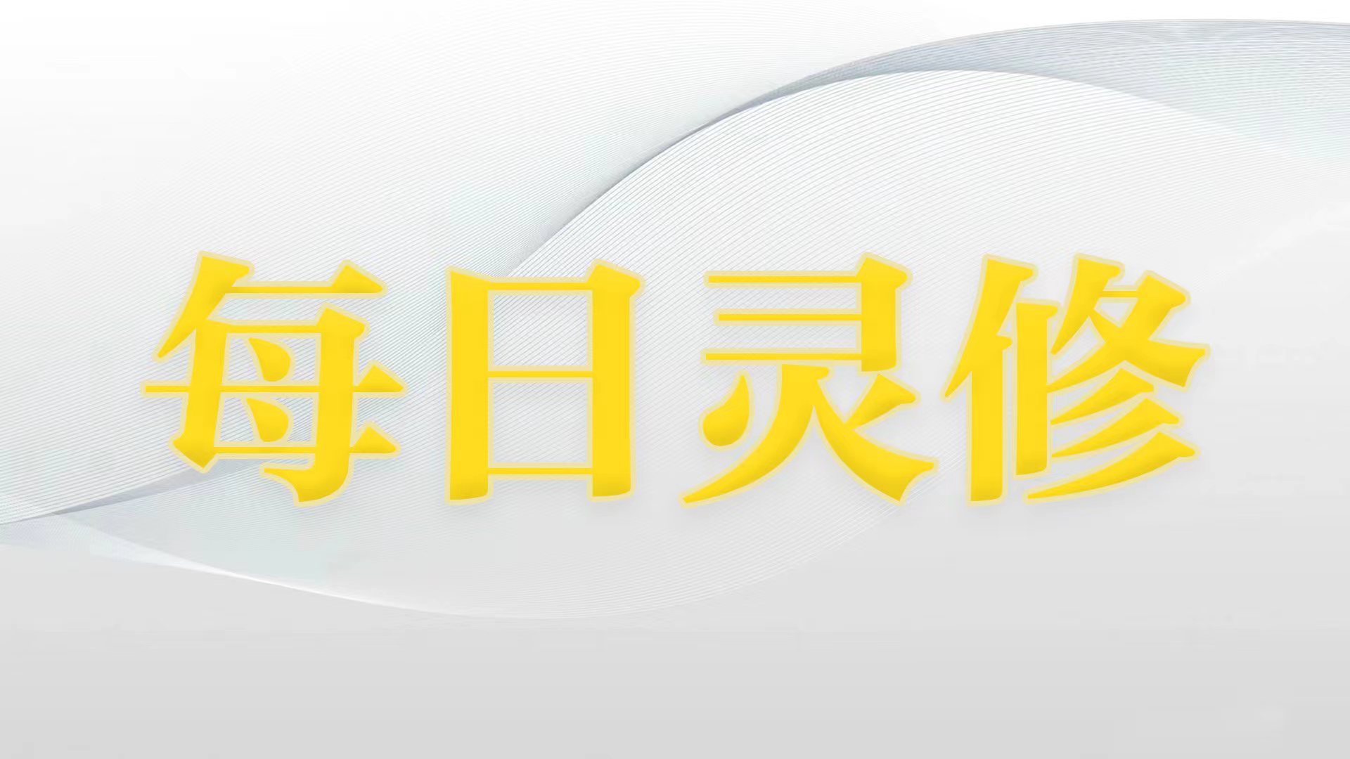 每日灵修：5月15日【只要相信，就必看见】