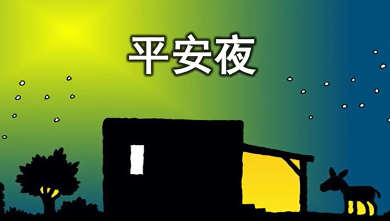 儿童诗歌：平安夜.备用