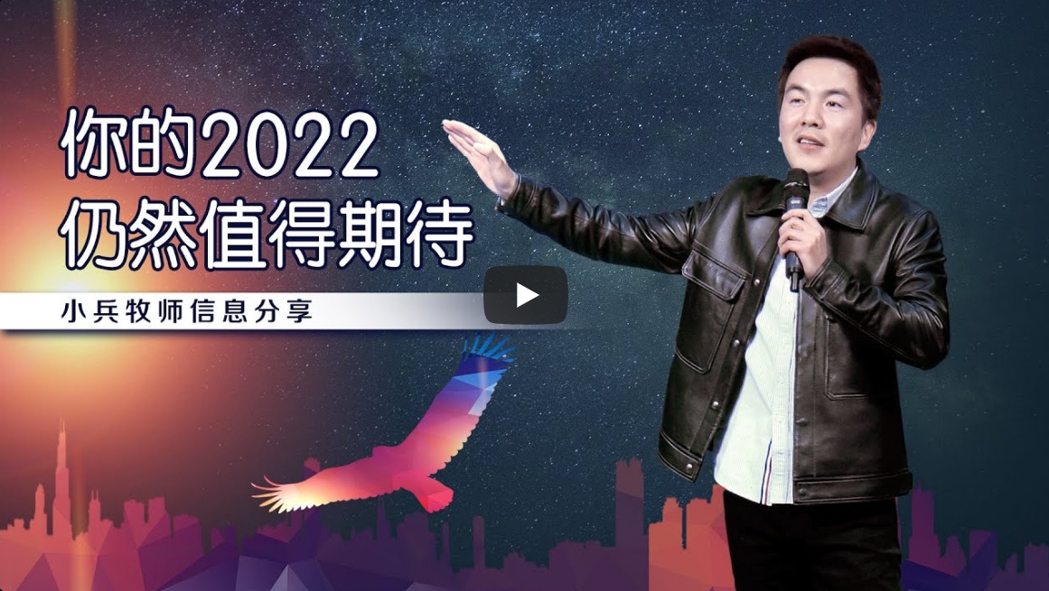 小兵-你的2022仍然值得期待-238