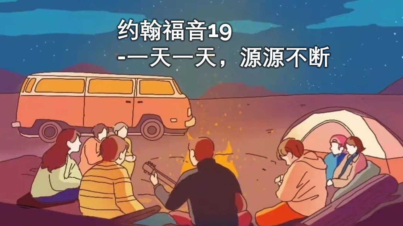 陈-约翰福音19-一天一天，源源不断