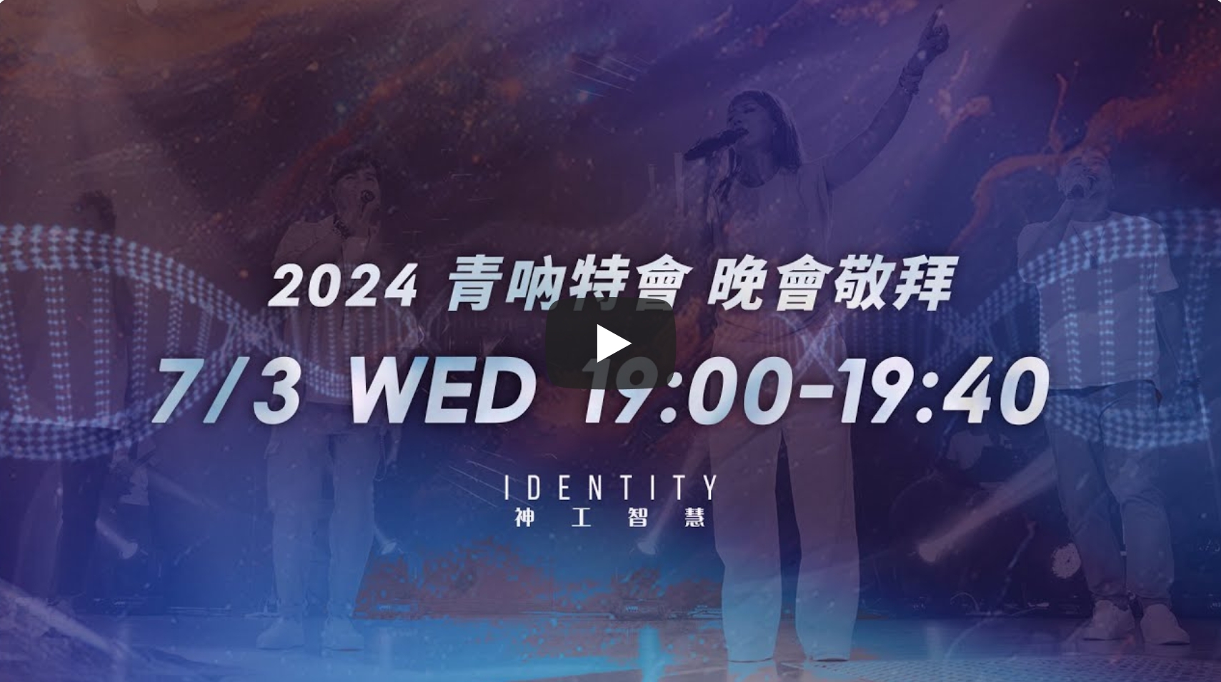 约书亚乐团【2024 青呐特会7/3 晚会敬拜】都指向祢、被造的意义、像极了天堂、祢宝血为我而流、敬畏的心 备用