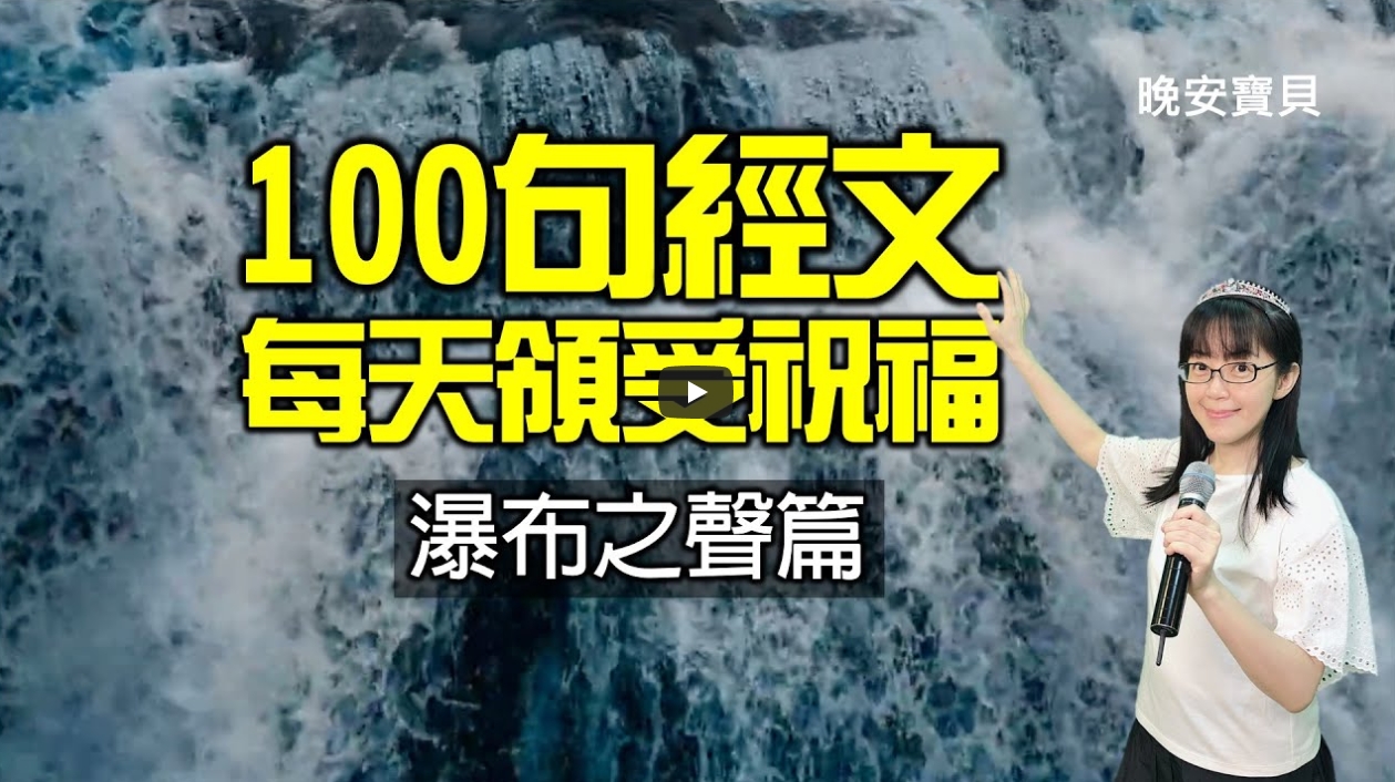 香香-神正在祝福你-默想领受100句祝福经文 （晚安宝贝）