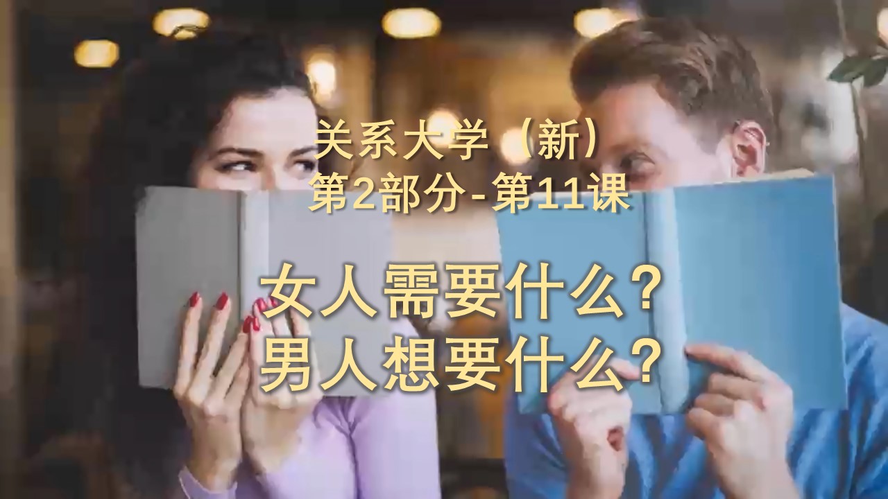 【最新】陈-关系大学（新）2-11-女人需要什么？男人想要什么？