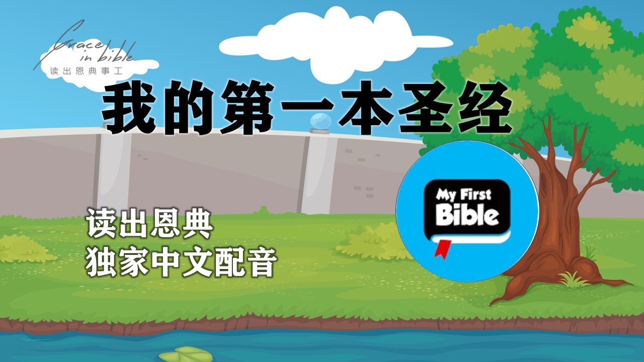 儿童频道-01上帝创造天地万物-My first bible（读出恩典中文配音）